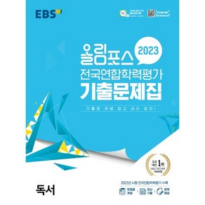 올림포스 전국연합학력평가 기출문제집, EBS한국교육방송공사, 독서