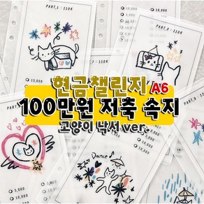 [구쓰세이빙] A6 현금챌린지 고양이 100만원 저축 현금생활 머니포켓 현금포켓