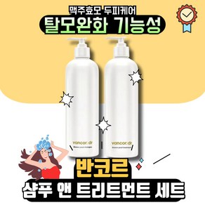 닥터 반코르 독일 맥주효모샴푸 & 트리트먼트 set II 반코르 맥주효모 샴푸 70000ppm + 맥주 효모 트리트먼트+퍼스널마켓사은품