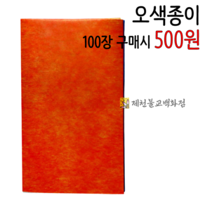 오색종이 종이오색(100장구매시500원), 1개