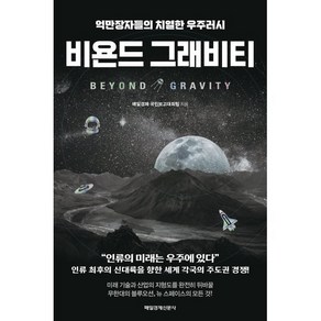 비욘드 그래비티:억만장자들의 치열한 우주러시