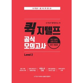 공식 모의고사 Level 2, 지텔프코리아