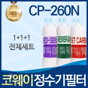 코웨이 CP-260N 고품질 정수기 필터 호환 전체세트, 선택1_전체세트(1+1+1=3개), 1개