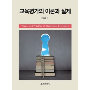 교육평가의 이론과 실제, 교육과학사