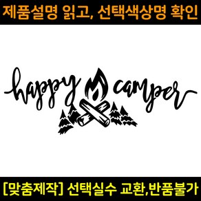 캠핑스티커 CPS020 해피캠퍼 HAPPY CAMPER 캠핑카 트레일러 카라반꾸미기 자동차데칼 캠프싸인, 1개, 연두(M사이즈)