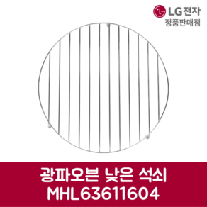 LG전자 엘지 정품 광파오븐 낮은 석쇠 MHL63611604, 기본선택