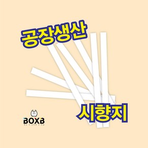 박스비팩토리 [평일4시까지당일발송] 향수 시향지, 화이트, 200개