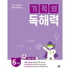 기본은 탄탄하게 실력은 월등하게 기적의 독해력 6A : 초등 6학년용