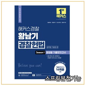 2022 해커스경찰 황남기 경찰헌법 공무원 기본권 편 Season1 쟁점별 기출모의고사:기출모의고사 16회분+중간테스트 4회분 및 전범위 모의고사 2회분