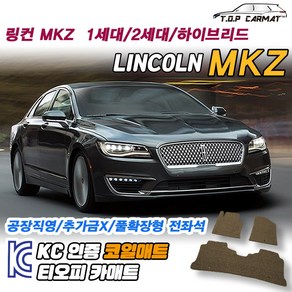 링컨 MKZ 전차종 1세대 2세대 하이브리드 전기 후기 확장형 코일매트 차량용 바닥매트 티오피카매트, 실내전좌석(1열+2열), 블랙, MKZ 1세대(전기) [2005.01~2009.06]