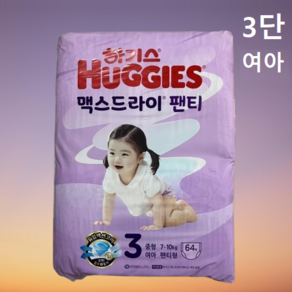 New 하기스 맥스드라이 팬티형 기저귀 3단계 중형 여아용 64p X 1팩 / 2023년형