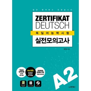 일단 합격하고 오겠습니다ZERTIFIKAT DEUTSCH 독일어능력시험 실전모의고사 A2