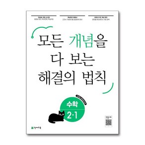 개념 해결의 법칙 초등 수학 2-1, 천재교육, 초등2학년