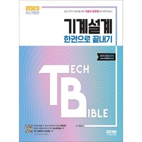 2023 기술직 공무원 기계설계 한권으로 끝내기:9급 국가직·지방직을 위한 기술직 공무원 합격 완벽 대비서, 시대고시기획