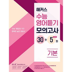 해커스 수능영어듣기 모의고사 30+5회 기본 (2025년용), 고등학생
