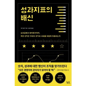 성과지표의 배신:성과급에서대학평가까지 측정강박은우리의조직과사회를어떻게위협하는가, 궁리, 제리 멀러 저김윤경