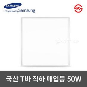 동일 국산 LED T바 면조명 매입평판 600X600 50W KS인증