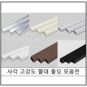 색상별 알루미늄 사각 고강도 몰드 1M 몰딩 쫄대 전선정리 인테리어정리, 백색, 1호-50Cm 절단, 1개