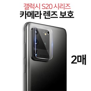 스톤스틸 갤럭시 S20시리즈 S20 S20플러스 S20울트라 후면 카메라 강화유리 보호필름 강화필름 2매, 2개