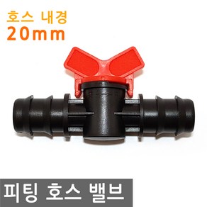 피팅 호스 밸브 20mm 내경 연결 니플 에어 물 PVC호스 valve