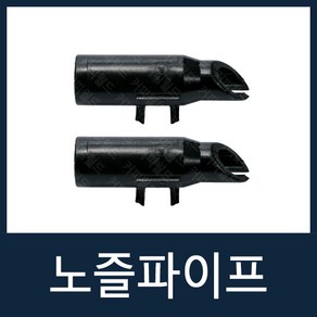 노즐파이프(2개) 자판기부품 전제품공용