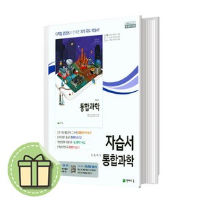 천재교육 고등학교 고등 통합과학 자습서 고1 (신영준 교과서편) 1학년 #빠른도착#book-in