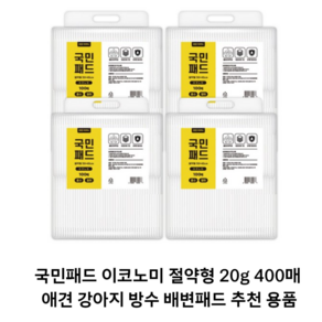 국민패드 이코노미 절약형 20g 400매 애견 강아지 방수 배변패드 추천 용품, 4개, 100개입