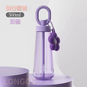 LONGGU 여신 물컵 식품급 트라이탄 재질 500mL 빨대 음수 휴대편한 물컵