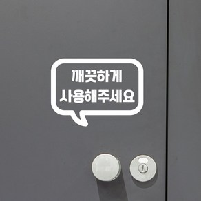 말풍선 깨끗하게 사용해주세요 가게 화장실 레터링 스티커, 흰색