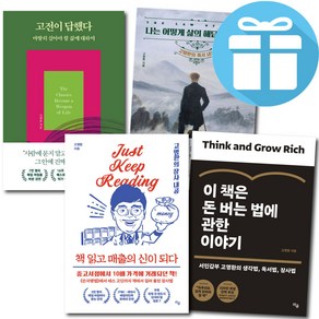 고명환 베스트 모음세트 (나는 어떻게 삶의 해답+이 책은 돈 버는+책 읽고 매출+고전이 답했다)-사은품증정