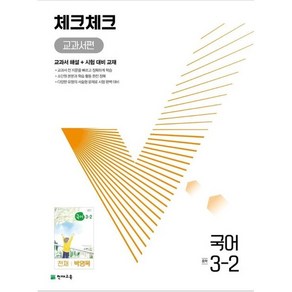 체크체크 중학 국어 교과서편 천재 박영목 3-2 (2024년용) - (본책 시험 대비 교재 정답과 해설), 국어영역, 중등3학년