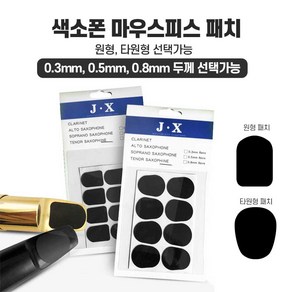 색소폰 마우스피스 패치 알토 테너 소프라노 피스, 원형패치-두께0.3mm, 1개