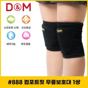 디앤엠 #888 컴포트핏 무릎보호대 1쌍, 블랙, 1세트