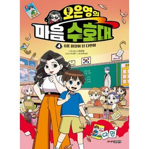 오은영의 마음 수호대 4:0표 회장이 된 다민이, 박시연, 오은영, 주니어김영사, 4