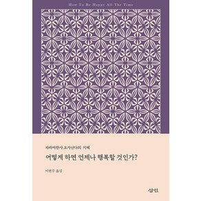 어떻게 하면 언제나 행복할 것인가:파라마한사 요가난다의 지혜