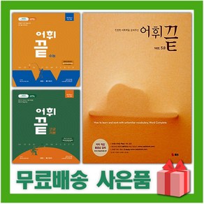 2025년 어휘끝 고교 기본 수능 어휘끝 5.0, 선물+어휘끝 수능, 선물+어휘끝 고교 기본, 고등학생