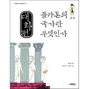 대화편 플라톤의 국가란 무엇인가