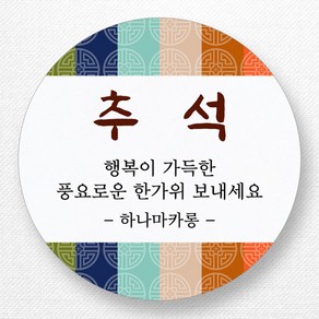 스티커네 고급용지 원형 추석스티커 한가위스티커 명절스티커 주문제작, 추석 03번 고급용지