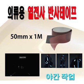 열로붙이는 의류용 넓은 반사테이프 50mm 반사스티커 반사테잎 안전표시 반사띠