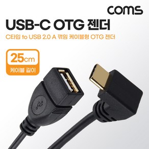 Coms NT622 USB 3.1(Type C) OTG 젠더 케이블 25cm C타입 M to USB 2.0 A타입 F 90도 전면 꺾임