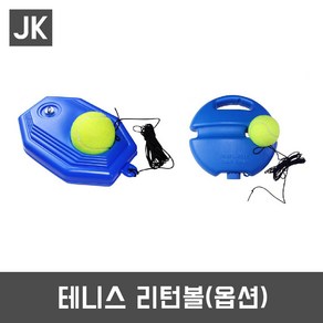 JK 테니스리턴볼 셀프테니스 테니스연습 훈련 트레이닝, 소(공 : 지름7cm / 밴드4~8m)