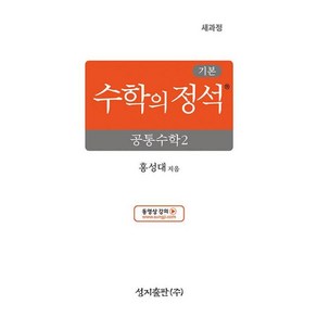 2025 기본 수학의 정석 공통수학 2, 수학영역, 전학년