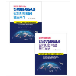 (삼일 ) 2023 무조건 합격하는 항공무선통신사 필기시험 핵심 핸드북 1+2 세트 자율