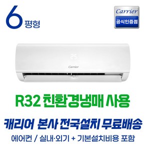 [캐리어공식인증점] 최신형 친환경냉매 인버터 벽걸이 에어컨 6평 8평 (무료배송/기본설치포함) 농막 원룸 사무실 가정용 오피스텔, 6평형 벽걸이 에어컨, 일반배관형