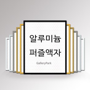 알루미늄 직소퍼즐 액자 프레임 1000P 500P 300P 150P 51x73.5 38x52, (150P) 21x28.5cm, AL06, 1개