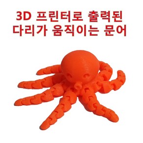 3D 프린터로 출력한 다리가 움직이는 문어 캐릭터 PLA 0.2mm 레이어 FDM