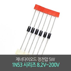 제너다이오드 정전압 5W Zene Diodes 1N53시리즈 8.2V~200V 10개단위, 36V(1N5365B), 1개
