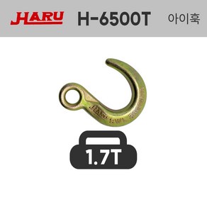 하루 아이훅 H-6500T 1.7톤 1700kg 안전후크 크레인 걸고리 훅, 1개