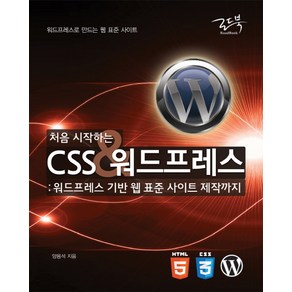 처음 시작하는CSS&워드프레스:워드프레스 기반 웹 표준 사이트 제작까지, 로드북