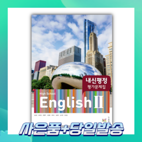 [BEST] High School English2(고등 영어2) 내신평정 평가문제집 (2023)